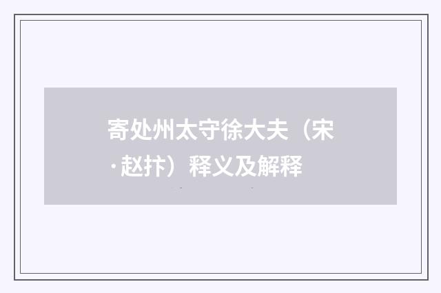 寄处州太守徐大夫（宋·赵抃）释义及解释