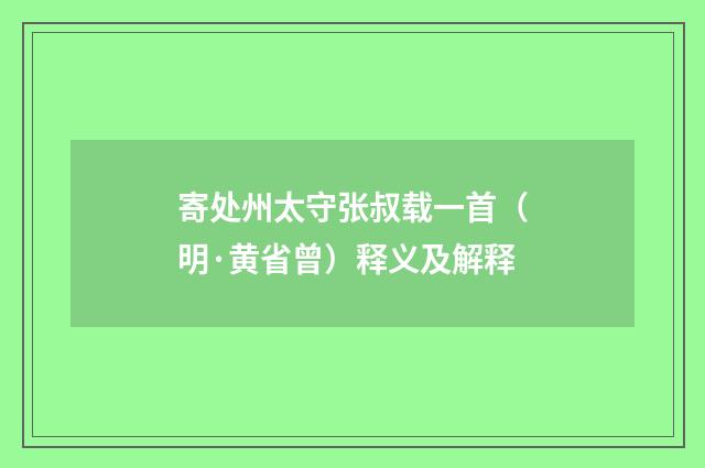 寄处州太守张叔载一首（明·黄省曾）释义及解释
