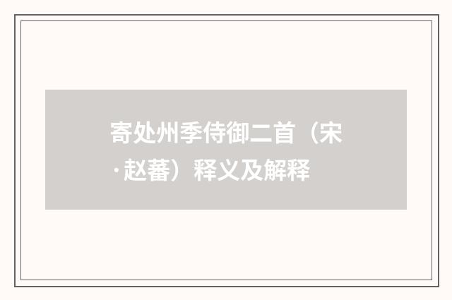 寄处州季侍御二首（宋·赵蕃）释义及解释