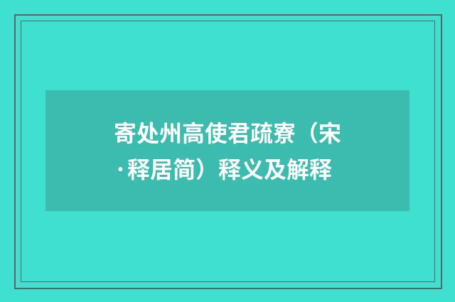 寄处州高使君疏寮（宋·释居简）释义及解释