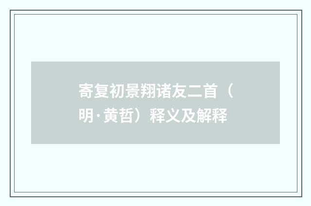 寄复初景翔诸友二首（明·黄哲）释义及解释