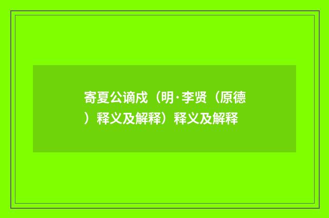 寄夏公谪戍（明·李贤（原德）释义及解释）释义及解释