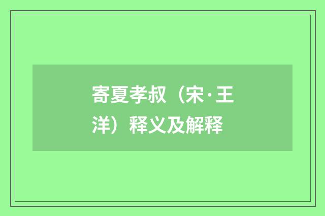 寄夏孝叔（宋·王洋）释义及解释