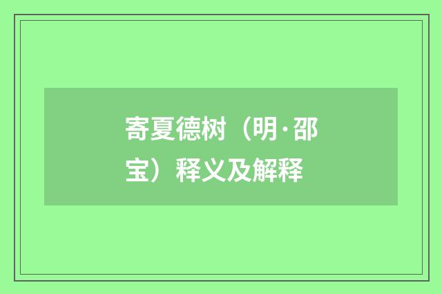 寄夏德树（明·邵宝）释义及解释