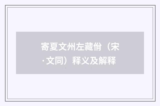 寄夏文州左藏佾（宋·文同）释义及解释