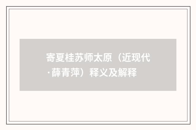 寄夏桂苏师太原（近现代·薛青萍）释义及解释