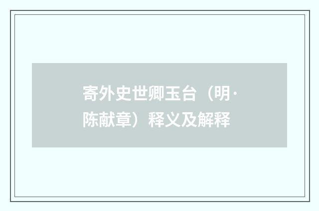 寄外史世卿玉台（明·陈献章）释义及解释