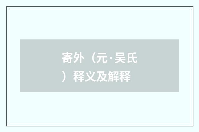 寄外（元·吴氏）释义及解释