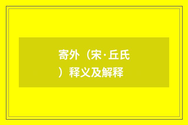 寄外（宋·丘氏）释义及解释