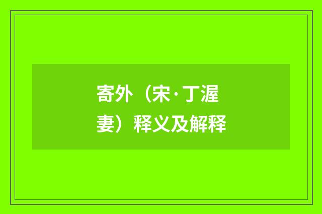 寄外（宋·丁渥妻）释义及解释