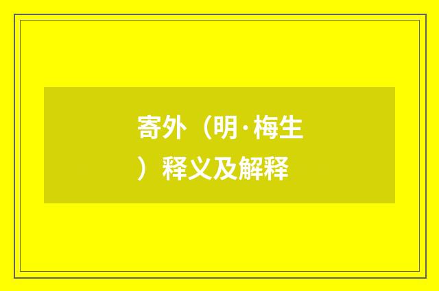 寄外（明·梅生）释义及解释
