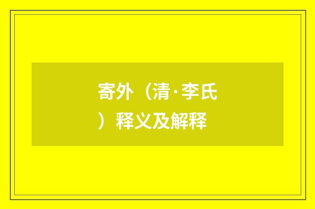 寄外（清·李氏）释义及解释