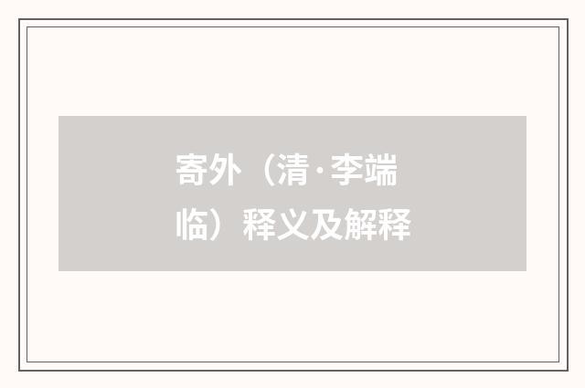 寄外（清·李端临）释义及解释