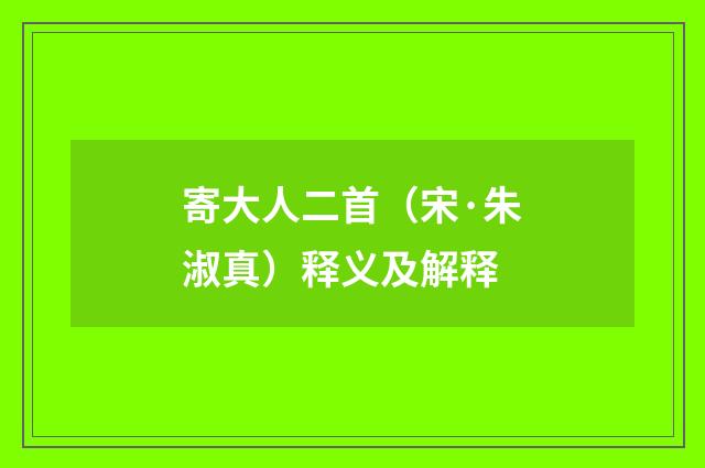 寄大人二首（宋·朱淑真）释义及解释