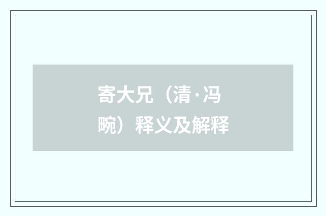 寄大兄（清·冯畹）释义及解释