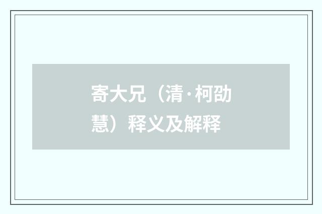 寄大兄（清·柯劭慧）释义及解释