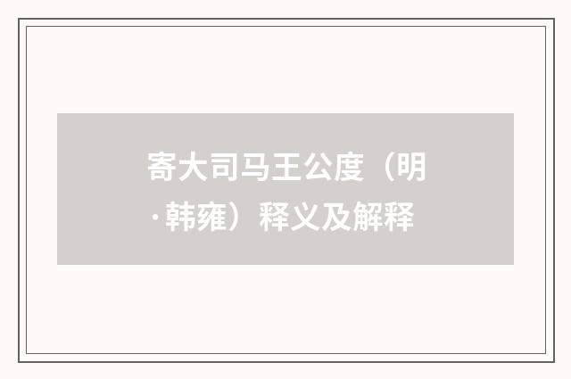 寄大司马王公度（明·韩雍）释义及解释