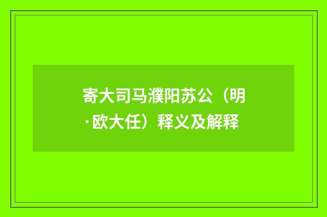 寄大司马濮阳苏公（明·欧大任）释义及解释