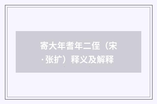 寄大年耆年二侄（宋·张扩）释义及解释
