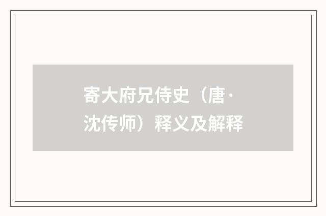寄大府兄侍史（唐·沈传师）释义及解释