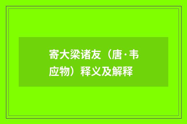 寄大梁诸友（唐·韦应物）释义及解释