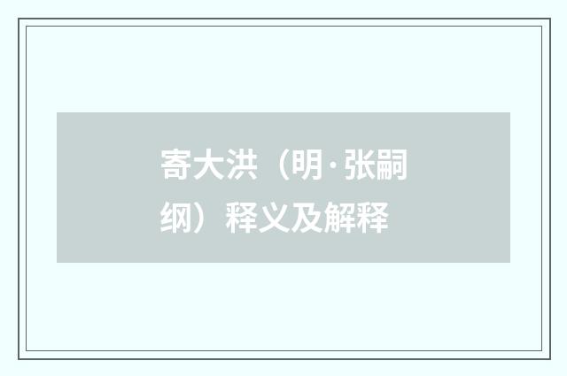 寄大洪（明·张嗣纲）释义及解释