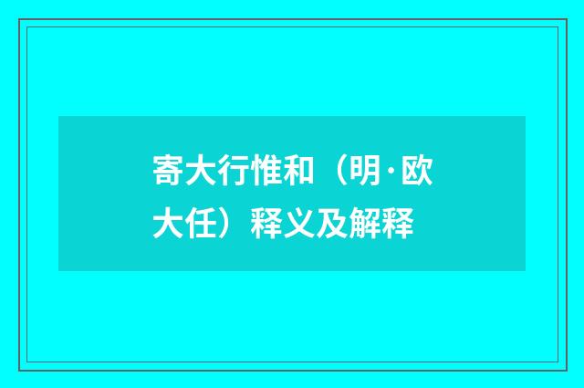 寄大行惟和（明·欧大任）释义及解释