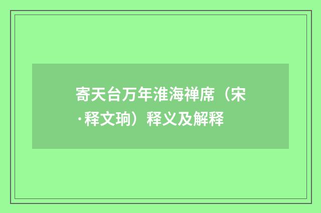 寄天台万年淮海禅席（宋·释文珦）释义及解释