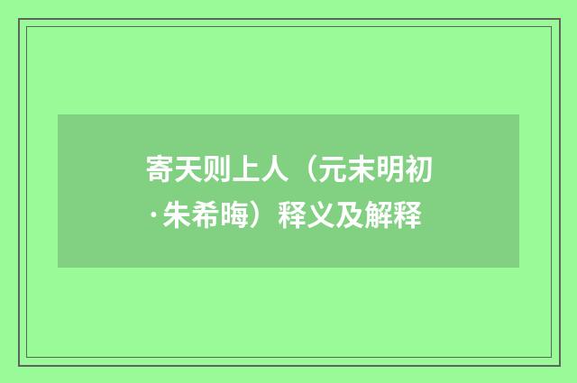 寄天则上人（元末明初·朱希晦）释义及解释