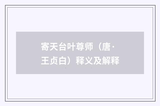寄天台叶尊师（唐·王贞白）释义及解释