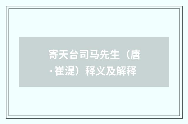 寄天台司马先生（唐·崔湜）释义及解释