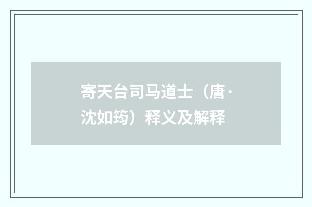 寄天台司马道士（唐·沈如筠）释义及解释