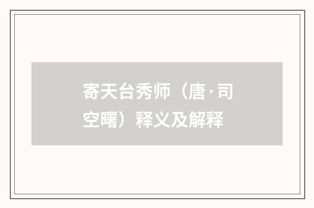 寄天台秀师（唐·司空曙）释义及解释