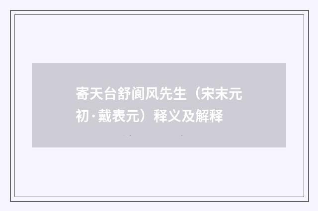 寄天台舒阆风先生（宋末元初·戴表元）释义及解释
