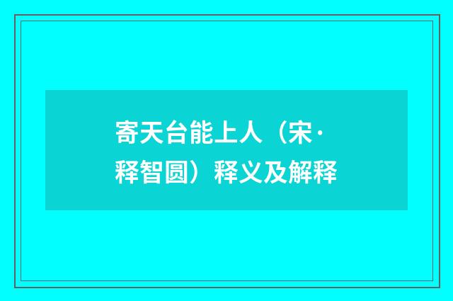 寄天台能上人（宋·释智圆）释义及解释