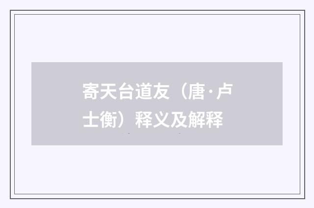 寄天台道友（唐·卢士衡）释义及解释