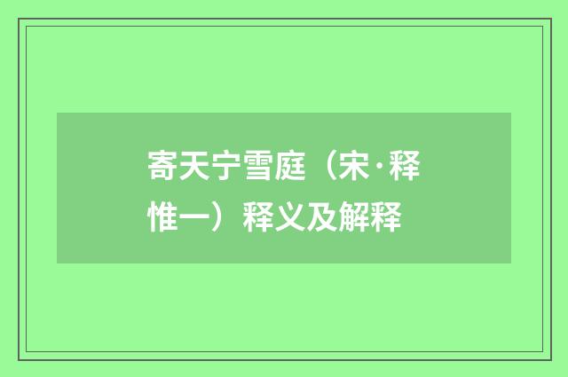 寄天宁雪庭（宋·释惟一）释义及解释