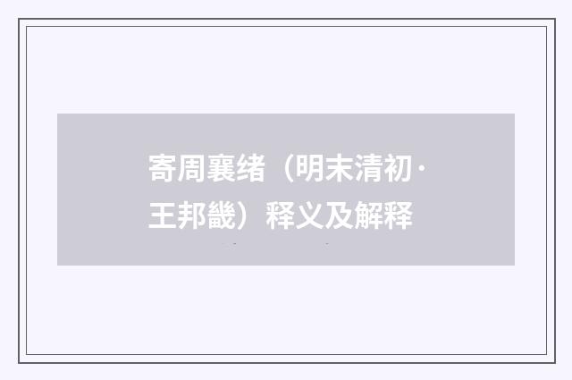寄周襄绪（明末清初·王邦畿）释义及解释