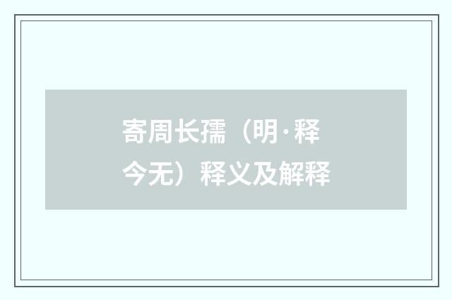 寄周长孺（明·释今无）释义及解释