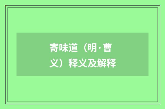 寄味道（明·曹义）释义及解释