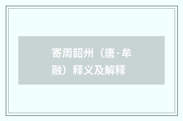 寄周韶州（唐·牟融）释义及解释