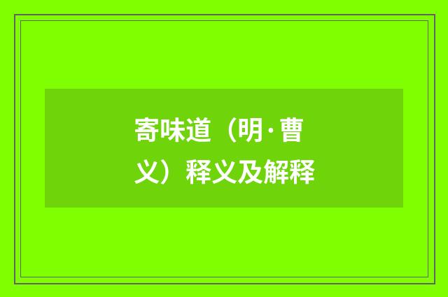 寄味道（明·曹义）释义及解释