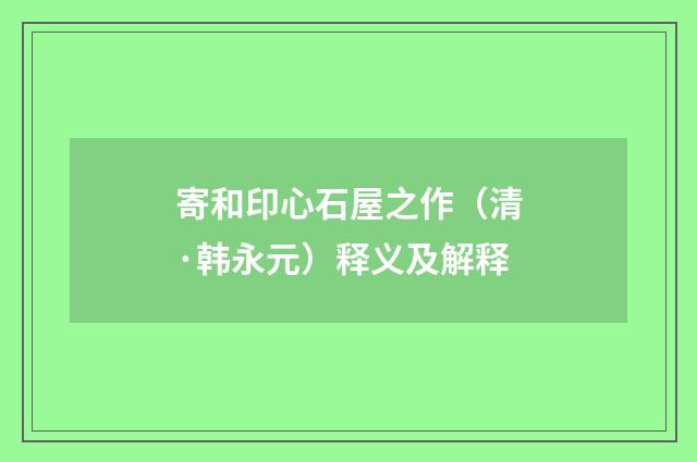 寄和印心石屋之作（清·韩永元）释义及解释