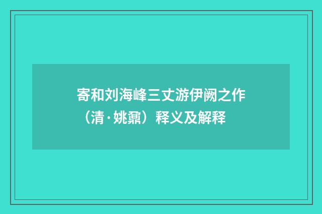 寄和刘海峰三丈游伊阙之作（清·姚鼐）释义及解释