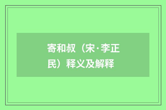 寄和叔（宋·李正民）释义及解释