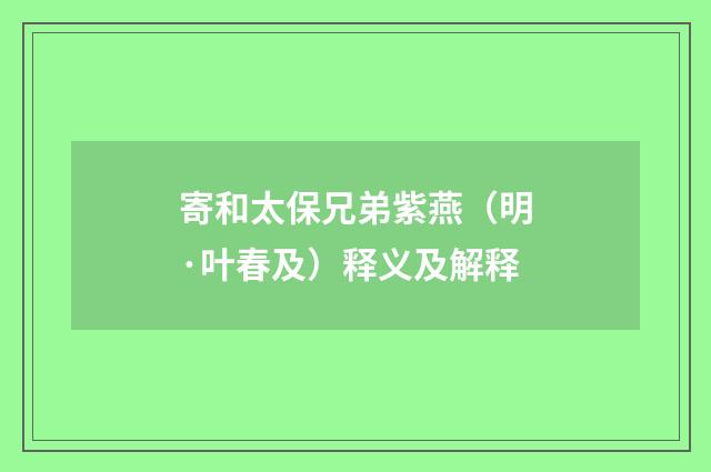 寄和太保兄弟紫燕（明·叶春及）释义及解释