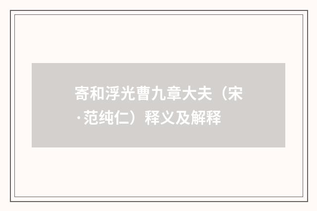 寄和浮光曹九章大夫（宋·范纯仁）释义及解释