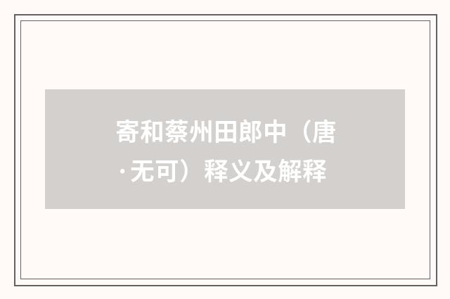 寄和蔡州田郎中（唐·无可）释义及解释