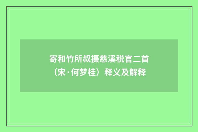 寄和竹所叔摄慈溪税官二首（宋·何梦桂）释义及解释