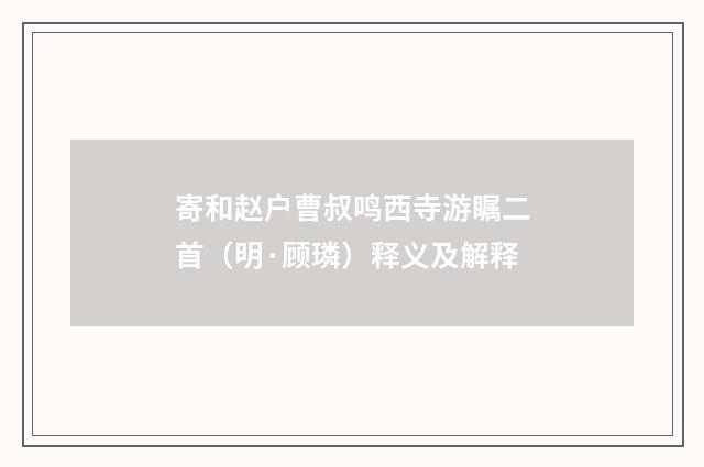 寄和赵户曹叔鸣西寺游瞩二首（明·顾璘）释义及解释